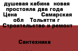 душевая кабина, новая, простояла два года. › Цена ­ 36 000 - Самарская обл., Тольятти г. Строительство и ремонт » Сантехника   